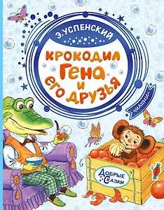 Крокодил Гена и его друзья