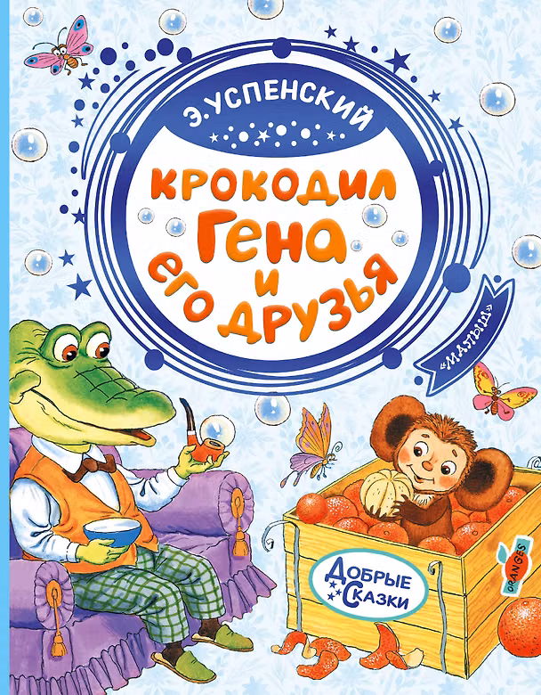 Книга Крокодил Гена и его друзья (Эдуард Успенский) — 1