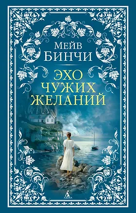 Книга Эхо чужих желаний (Мейв Бинчи)