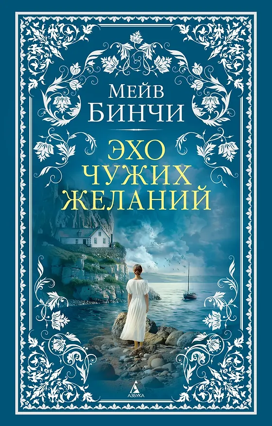 Книга Эхо чужих желаний (Мейв Бинчи) — 1
