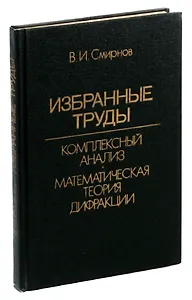 С. С. Смирнов. Избранные труды