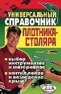 Универсальный справочник плотника-столяра