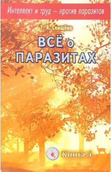 Интеллект и труд против паразитов Кн. 4 Все о паразитах (м) — 2168814 — 1