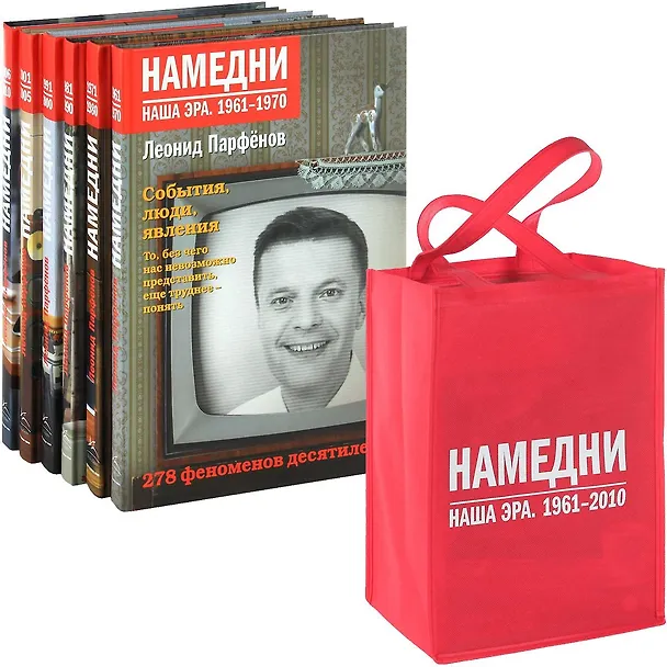 Книга Намедни. 1961-2010 (к-т из 6 книг в сумке) (Леонид Парфенов) — 2