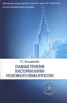 Книга Главные течения в истории науки уголовного права в России ()