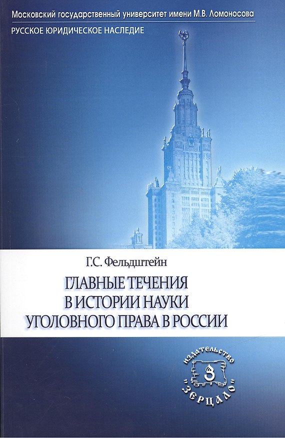Главные течения в истории науки уголовного права в России 2418058 — 1