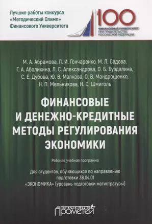 Финансовые и денежно-кредитные методы регулирования экономики. Рабочая учебная программа — 2647647 — 1