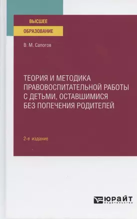 Теория и методика правовоспитательной работы с детьми, оставшимися без попечения родителей. Учебное пособие для вузов — 2789935 — 1