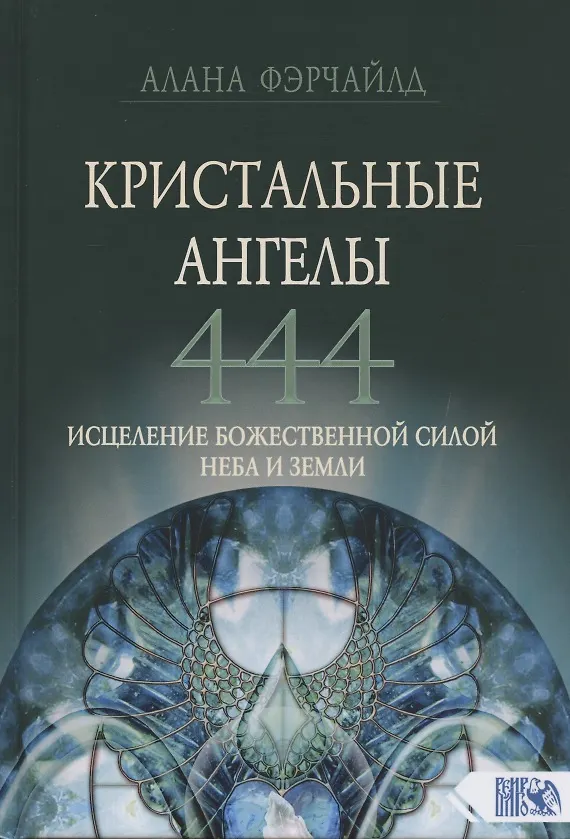 Книга Кристальные ангелы 444. Исцеление Божественной силой Небо и Земли (Алана Фэрчайлд) — 1