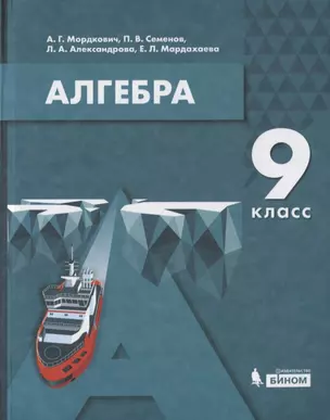 Алгебра. 9 класс. Учебник — 2814835 — 1