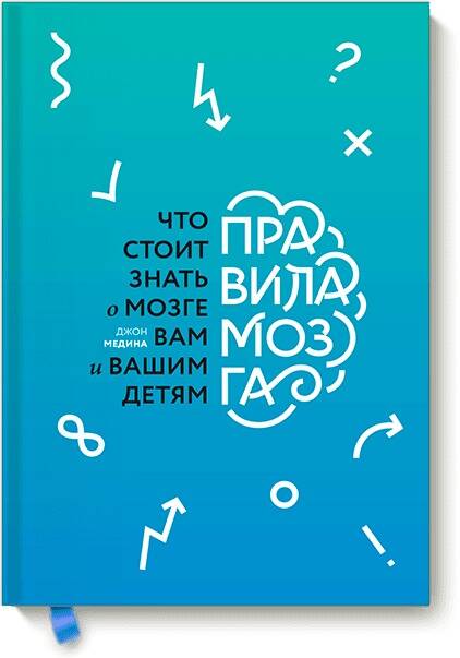Обложка книги «Правила мозга. Что стоит знать о мозге вам и вашим детям»