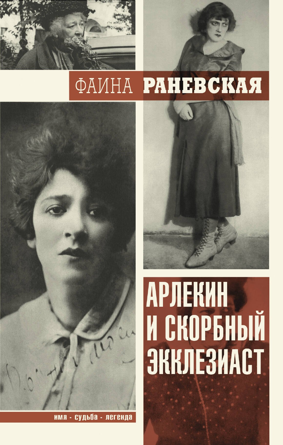 

ИмяСудьбаЛегенда Раневская Арлекин и скорбный Экклезиаст