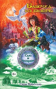 Бабочка из бездны