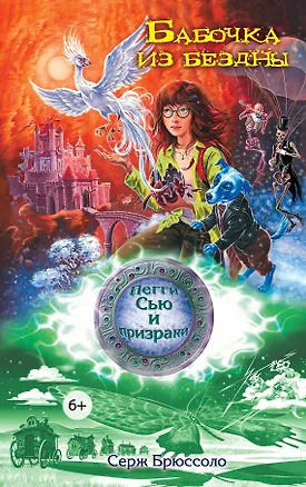 Книга Бабочка из бездны (Серж Брюссоло)