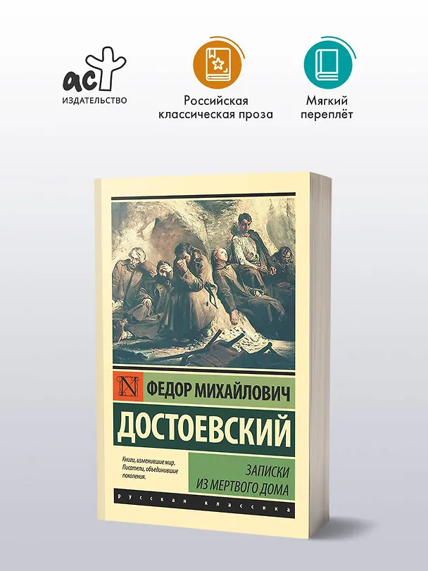 Книга Записки из Мертвого дома (Федор Достоевский) — 5
