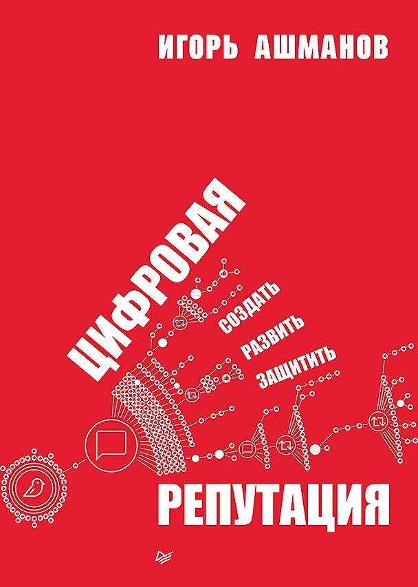 Книга Цифровая репутация. Создать, развить и защитить (Игорь Ашманов) — 1