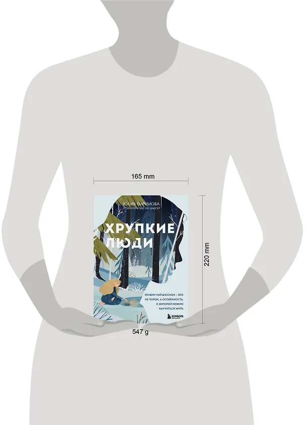 Книга Хрупкие люди. Почему нарциссизм - это не порок, а особенность, с которой можно научиться жить (Юлия Пирумова) — 9