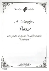 Ноты КШ 26-1 Хачатурян Вальс из музыки к драме Лермонтова Маскарад (м)