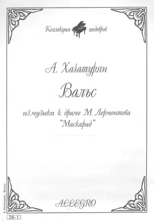 Ноты КШ 26-1 Хачатурян Вальс из музыки к драме Лермонтова Маскарад (м) — 1905945 — 1