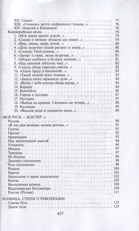 Книга "Я был, я есмь…". Поэзия. Проза. Статьи. Дневники (Максимилиан Волошин) — 4