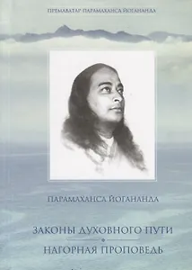 Законы духовного пути. Нагорная проповедь