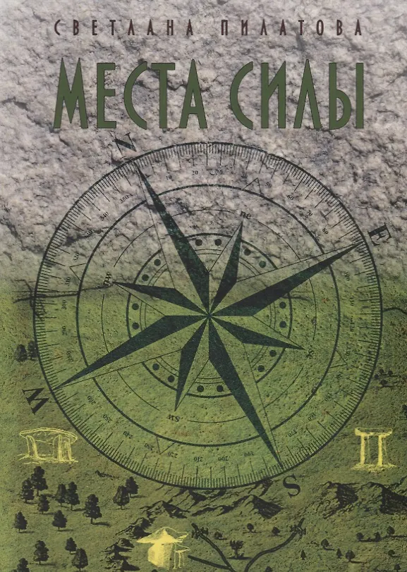 Книга Места Силы (С. Пилатова) — 1