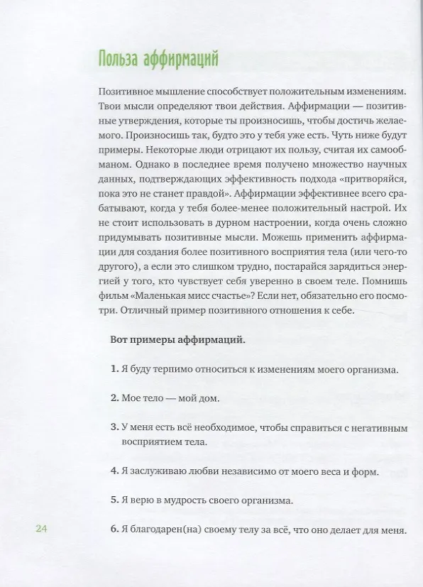Книга Ты красивее, чем тебе кажется. Как выработать здоровые пищевые привычки и принять себя (Сигне Дарпинян) — 8
