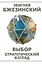 Выбор. Стратегический взгляд — 2957817 — 1
