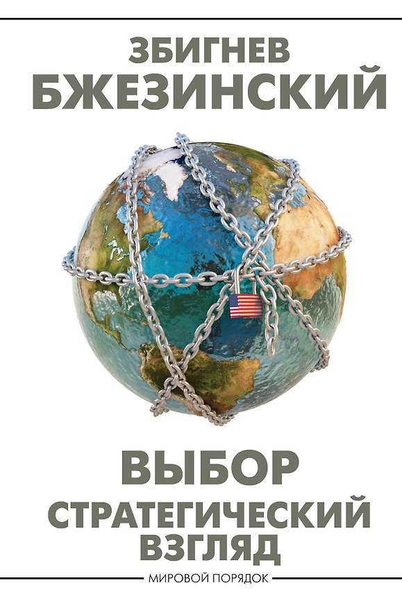 Книга Выбор. Стратегический взгляд (Збигнев Бжезинский) — 1