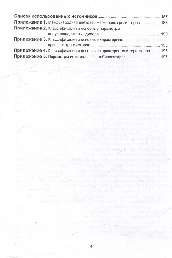 Книга Электроника: учебное пособие (Александр Немировский, Ирина Сергиевская, Олег Степанов) — 3