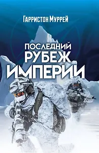 Последний рубеж Империи