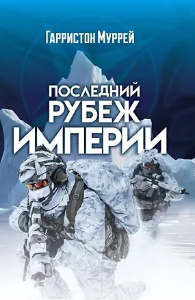 Книга Последний рубеж Империи (Гарристон Муррей)