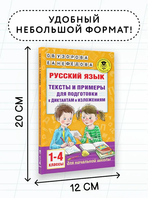 Книга Русский язык. Тексты и примеры для подготовки к диктантам и изложениями. 1-4 классы (Ольга Узорова) — 7