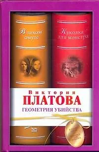 Книга Геометрия убийства: сборник (Виктория Платова)