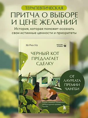 Книга Черный кот предлагает сделку. Роман-лауреат корейской литературной премии Чангби (Хё Рим На)