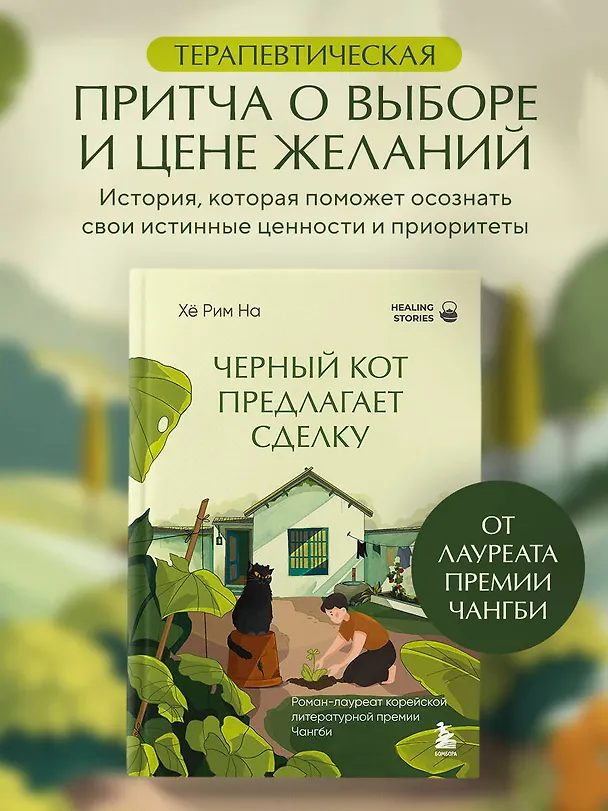 Книга Черный кот предлагает сделку. Роман-лауреат корейской литературной премии Чангби (Хё Рим На) — 1