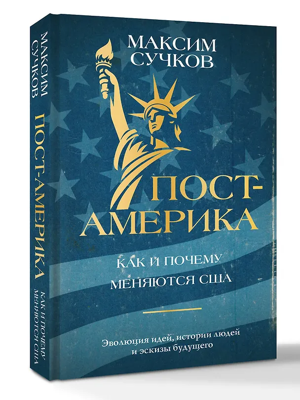 Книга Пост-Америка. Как и почему меняются США. Эволюция идей, истории людей и эскизы будущего (Максим Сучков) — 4