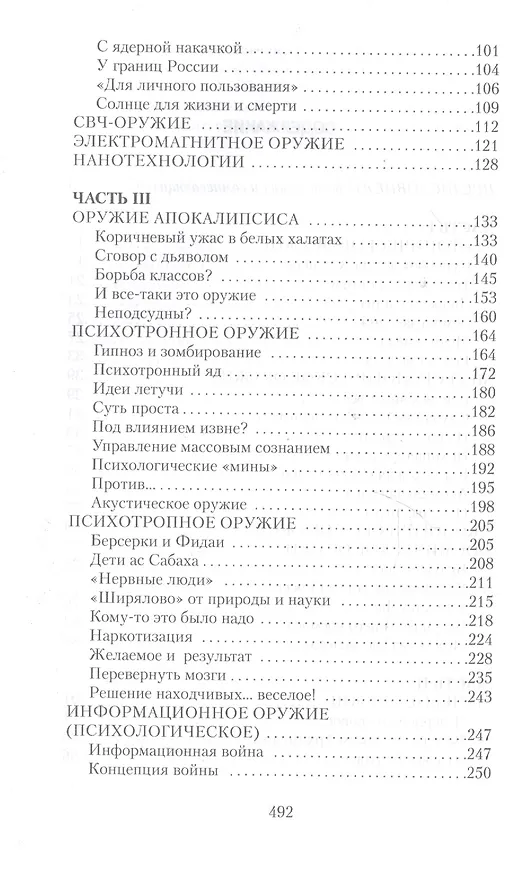 Книга Параллельное оружие, или Чем и как будут убивать в ХХI веке. - 2-е изд. (Сергей Ионин) — 4
