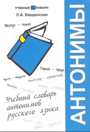 Учебный словарь антонимов русского языка / 4-е изд. — 2284292 — 1