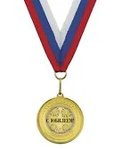 Медаль подарочная С юбилеем (med02-072)