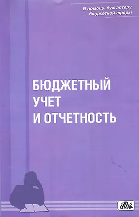 Книга Бюджетный учет и отчетность : учебное пособие  / Вып. 1/2012 (Елена Костюкова)