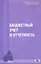 Бюджетный учет и отчетность : учебное пособие  / Вып. 1/2012 — 2318777 — 1