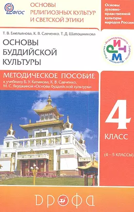 Основы буддийской культуры. 4 класс (4-5 классы). Методическое пособие к учебнику Б.У. Китинова, К.В. Савченко, М.С. Якушкиной "Основы буддийской культуры" — 2358731 — 1