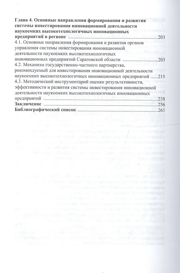 Книга Инвестирование инновационной деятельности наукоемких высокотехнологичных предприятий (Денис Плотников) — 3