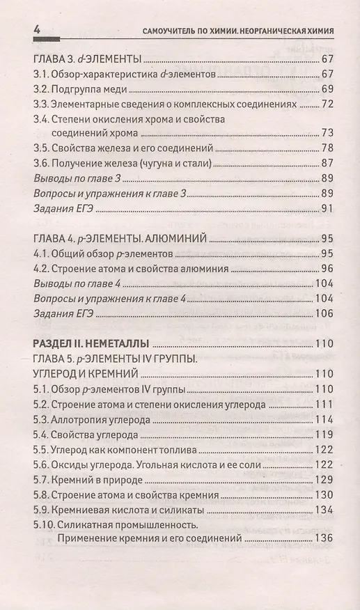 Книга Самоучитель по химии, или Пособие для тех, кто уже немного знает и хочет узнать больше: неорганическая химия: 2 уровень (Евгения Френкель) — 3