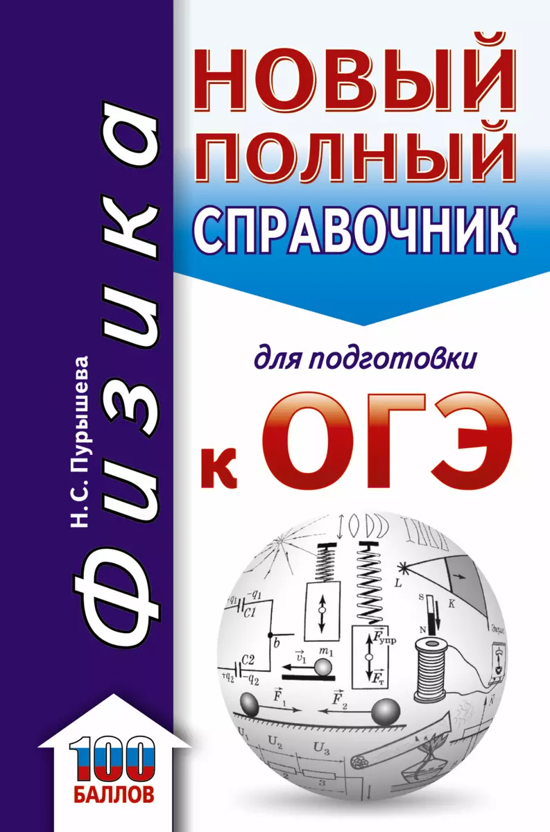 ОГЭ. Физика. Новый полный справочник для подготовки к ОГЭ (Наталия Пурышева)  - купить книгу с доставкой в интернет-магазине «Читай-город». ISBN:  978-5-17-108391-5