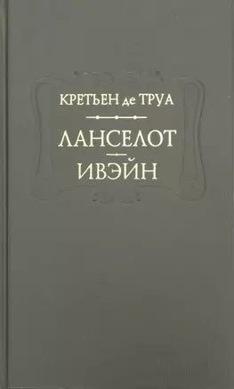 Ланселот Ивэйн (ПВЛ) Труа — 2735878 — 1