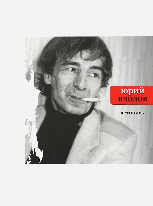 Книга Летопись (Юрий Влодов) — 1