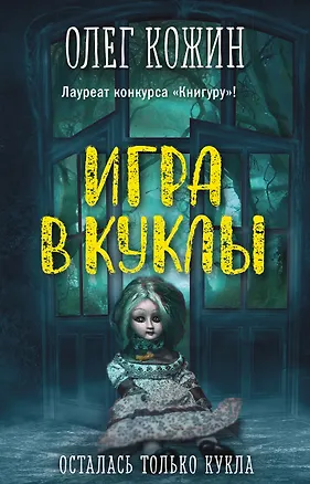 Книга Игра в куклы (Олег Кожин)