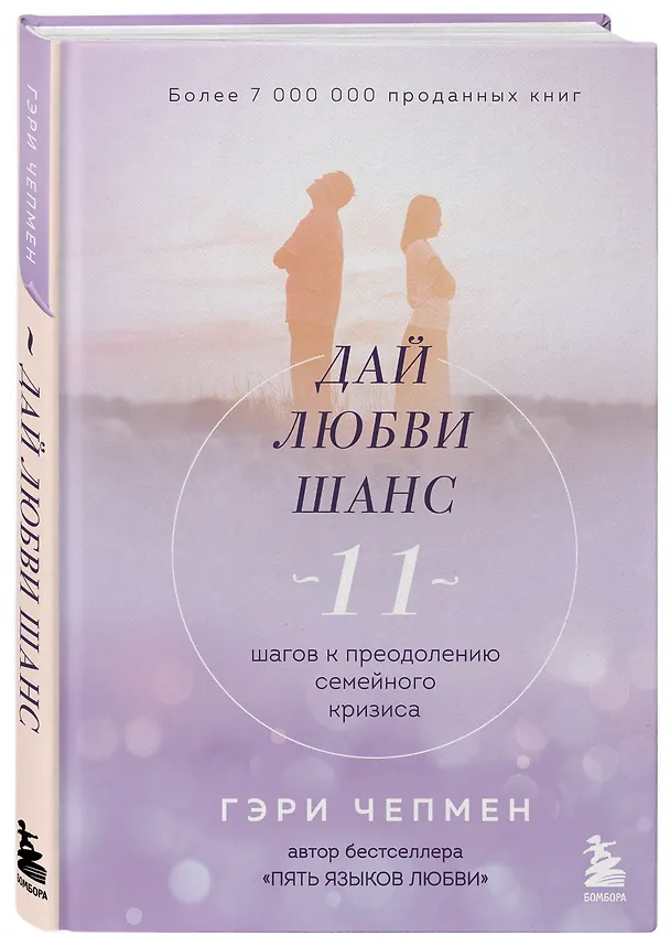 Книга Дай любви шанс. 11 шагов к преодолению семейного кризиса (Гэри Чепмен) — 4